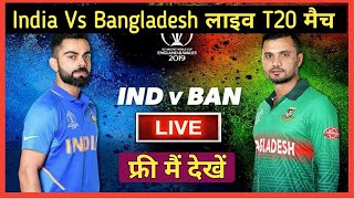 How to watch India VS Bangladesh live T20 cricket match | India Vs Bangladesh live match kaise dekhe