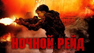 Ночной рейд (фильм, 2023) — Русский трейлер