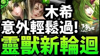 【神魔之塔】阿紅實況 ►暴力解決！『鐵扇暴力%%%！』意外輕鬆通關！【新輪迴打法】