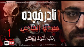 سيدي الحارس 1 | رعب أحمد يونس