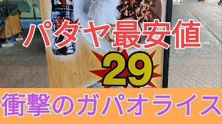 ⚠️注意⚠️【パタヤ】史上最安値のガパオライス。