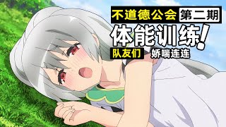 【不道德公會2】偽裝醫生檢查女孩子身體！人妻冒險被蛇偷襲！獵人英雄救美！