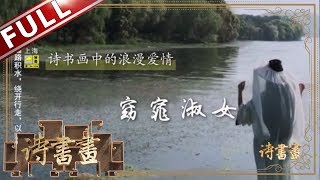 《诗书画》思无邪：窈窕淑女君子好逑 乐而不淫哀而不伤||20190809【东方卫视官方高清HD】