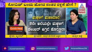 ಹುಷಾರಾಗಿದ್ದವನೇ ಮಹಾಶೂರ Part-1 What are the Symptoms in Kids Showing After Covid Recovery?