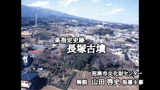 【長塚古墳】現地で動画解説　訪ねて学ぼう文化財めぐり〜沼津の文化財をめぐってみませんか〜