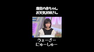 【檜山沙耶】唐突の赤ちゃんお天気お姉さん【ウェザーニュース】#shorts