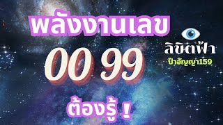 เลข00-99 พลังเลขที่ต้องรู้ #2024 #วันนี้ #ความสุข #ความรัก #งาน #เงิน #สุขภาพ #อาจารย์อัญญา519