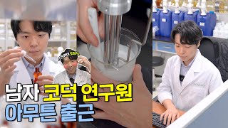 남자 코덕 화장품 연구원 VLOG 화장품 연구원 되려면?! #직장인브이로그 #연구원브이로그 #화장품연구원