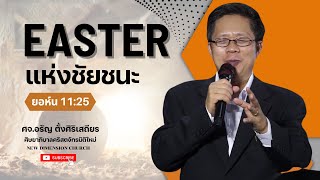 อีสเตอร์แห่งชัยชนะ | คำเทศนาวันอาทิตย์ที่ 31 มีนาคม 2024