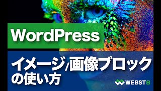 WordPressブロックエディター画像ブロックの使い方 #WEBST8