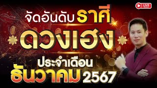 🔴 LIVE จัดอันดับ ราศีดวงเฮง ประจำเดือน ธันวาคม 2567