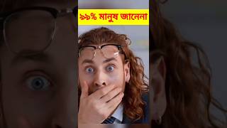 অসাধারণ ৩টি ফ্যাক্ট#Top3fact#shorts