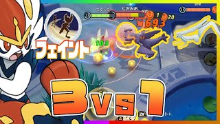 【ポケモンユナイト】3VS1から勝利！？エースバーンのフェイントが強すぎて集団戦負け知らず！【ポケモンUNITE】