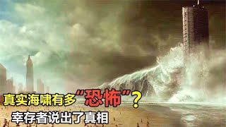 真实的海啸究竟有多可怕？一名经历海啸的幸存者说出了真相