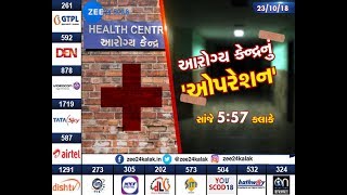 What is the real situation of Health Center, Vankaner Morbi?|Zee24Kalak