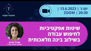 שיטות אפקטיביות לחיפוש עבודה בשילוב בינה מלאכותית