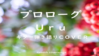 プロローグ/Ｕｒｕ/ギターで弾き語りＣＯＶＥＲ