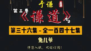 于谦｜单口相声｜整场闲白｜第三季【谦道】第 36 集（全 147 集）｜兔儿爷｜兔儿爷：太上老儿！出来挨打！｜半小时助眠