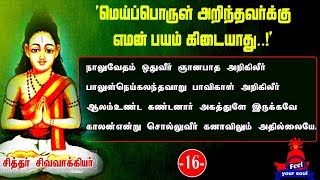 #மெய்ப்பொருள் அறிந்தவர்க்கு #எமன் பயம் கிடையாது .!..| #சிவவாக்கியர் #சித்தர்