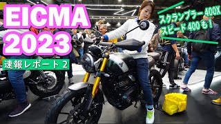 EICMA2023(ミラノショー)レポート 2