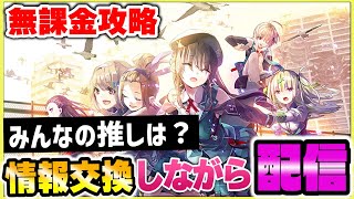 【ヘブバン】無課金攻略！！リセマラするならいまでしょ！！みんなの推しは誰ですか？情報交換しながら！【heaven-burns-red】