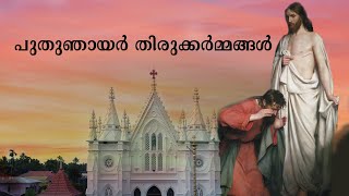 Octave of Easter (Sunday of St. Thomas) - പുതുഞായർ തിരുക്കര്‍മ്മങ്ങള്‍