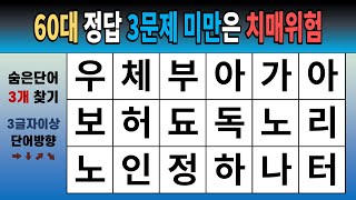 60대 정답 3문제 미만은 치매위험 [숨은단어찾기, 치매예방, 치매테스트, 단어퀴즈]