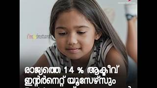 രാജ്യത്തെ 14 % ആക്ടീവ് ഇന്റര്‍നെറ്റ് യൂസേഴ്സും 5-11 വയസ് വരെയുള്ളവര്‍