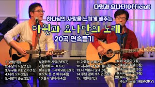 하나님의 사랑을 느끼게 해주는 다윗과요나단의 노래 20곡