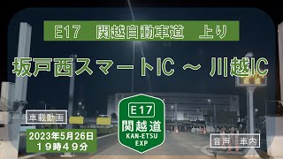 E17 関越自動車道 上り 坂戸西スマートIC～川越IC【車載動画】2023年5月26日19時49分 くもり 音楽　iphone13mini  KAN-ETSU EXPWY 関越道