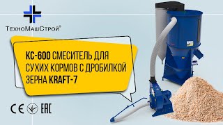 Кормосмеситель КС-600 (смеситель для сухих кормов) с дробилкой зерна KRAFT-7 (отзыв клиента)