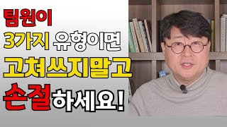 손절 해야할 팀원, 팀장리더십, 팀원관리, 손절각, 팀장의 세가지,