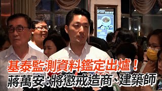 基泰監測資料鑑定出爐！　蔣萬安：將懲戒造商、建築師