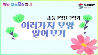 [써밋코스모스 특강]  초등 1학년2학기여러가지 모양 알아보기