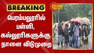 BREAKING | பெரம்பலூரில் பள்ளி, கல்லூரிகளுக்கு நாளை விடுமுறை | Cyclone Mandous | School Leave|SunNews