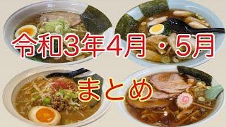 4月・5月のまとめ　🍜那須塩原、那須ラーメン