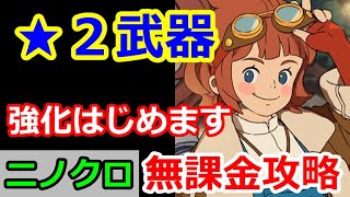 【ニノクロ】「★２武器」強化はじめます。無課金が戦闘力を上げる唯一の方法（アルドール戦も）（雑談枠）【二ノ国：Cross Worlds】