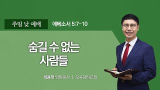 23.05.28 주일 낮 예배 / 숨길 수 없는 사람들 / 최용태 목사 / 오곡감리교회