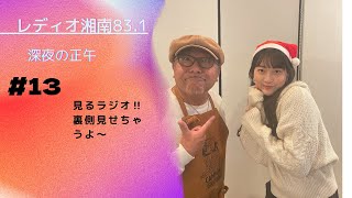 レディオ湘南83.1MHz 「深夜の正午』12月24日（土）放送　今回の学びは・・・　　　毎回・順風満帆には終わらせません✨