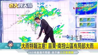 第二道梅雨鋒面接近！下週一大氣趨不穩定｜三立準氣象｜20190502｜三立新聞台