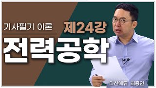 전력공학 24강 119~122P | 이상전압 방지 대책2(피뢰기,서지 흡수기,가공지선,매설지선,절연협조)