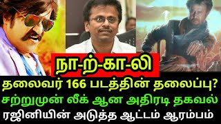 தலைவர் 166 படத்தின் அதிரடி தலைப்பு இதுவா? சற்றுமுன் வெளியான அதிரடி தகவல்