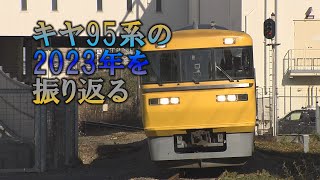 キヤ95系の2023年を振り返る・名古屋港線を最後の検測