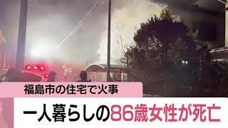 福島市の住宅で夜遅くに火事　一人暮らしの86歳女性が死亡　木造2階建ての住宅焼く (25/02/20 11:55)