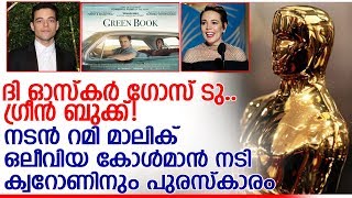 2019 ഓസ്‌കാറില്‍ തിളങ്ങി റോമയും ബൊഹീമിയന്‍ റാപ്സഡിയും  I  2019 oscar award