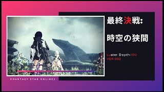 4K 【PSO2】最終決戦：時空の狭間 深度100 14：25【Ｌｕ】