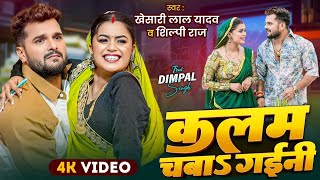 Video |कलम चबाs गईनी |Khesari LalYadav, Shilpi Raj | Ft. Dimpal Singh | New Bhojpuri #Song 2025 🎵🎶