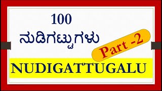 100 ನುಡಿಗಟ್ಟುಗಳು ಭಾಗ -೨ /ನುಡಿಗಟ್ಟುಗಳು ಮತ್ತು ಅದರ ಅರ್ಥ/ನುಡಿಗಟ್ಟುಗಳು ಕನ್ನಡ Kannada Nudigattugalu