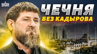 Чечня без Кадырова. Кто займет место Рамзанки? Грозный ждут перемены