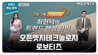 [트렌드 핵심 원픽] 오픈엣지테크놀로지 로보티즈_MBN골드 최현덕 매니저